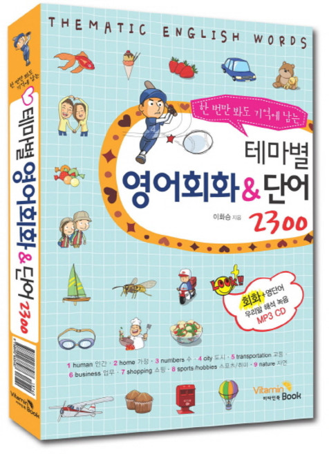 한번만 봐도 기억에 남는테마별 영어회화&단어 2300, 비타민북