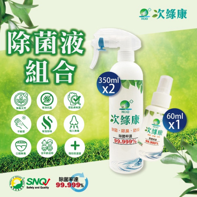 【次綠康】廣效除菌液60ml*1+350ml*2 消毒液 清潔液 環境消毒, 1個