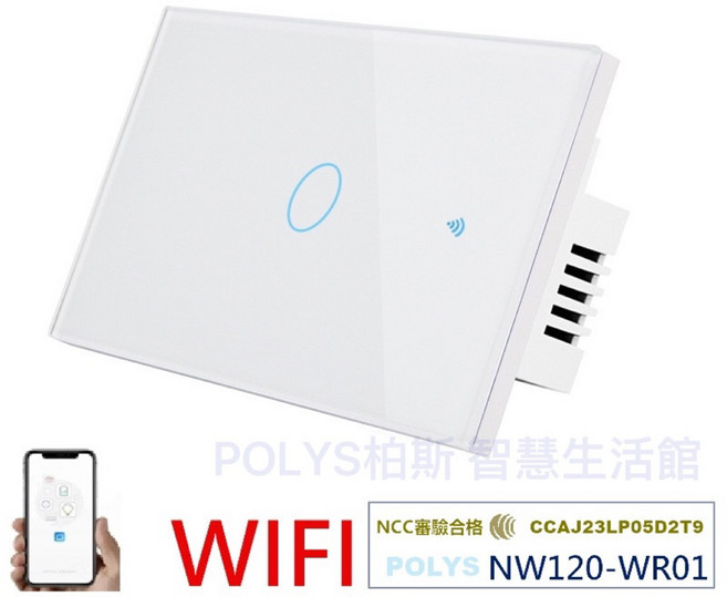 POLYS 柏斯 120型 WIFI智慧開關 遙控手機控制, 1個, 單火零火通用 一路白