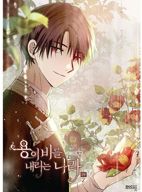 (썸머그림) 용이 비를 내리는 나라 2부 2, 디앤씨웹툰비즈, 썸머(저), 썸머그림