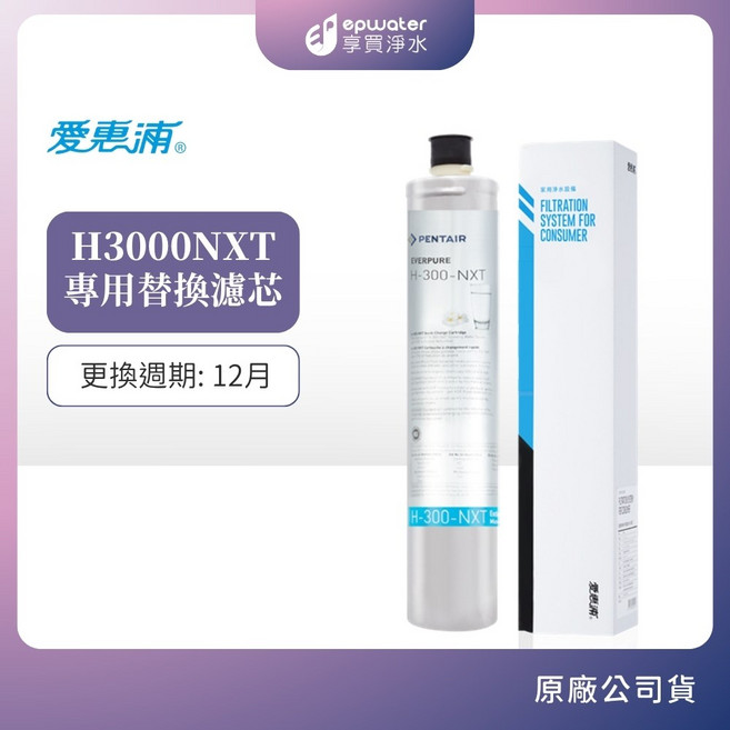愛惠浦 H3000NXT 專用替換濾芯 更換週期: 12月, 1個, H300NXT濾芯