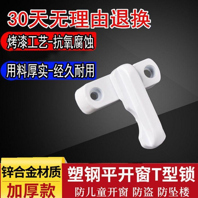 鋅合金加厚平開窗T型鎖 防兒童開窗/防盜/防墜樓, T型安全窗鎖 8個, 1個