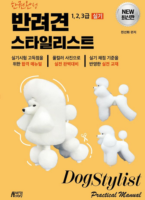 한권완성 반려견 스타일리스트 1 2 3급 실기, 한권완성 반려견 스타일리스트 1, 2, 3급 실기, 천선화(저), 박영스토리, 천선화 편저