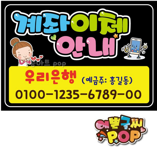 피오피 예쁜글씨_ 계좌안내/계좌이체/계좌pop/계좌안내문구/은행송금/식당/음식점/분식/각종매장, 1번 검정, A4 (29cmx21cm)