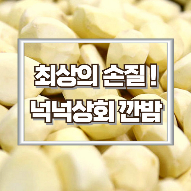 [좋은밤 깔끔한 손질] 넉넉상회 깐밤 1kg 생율 최상의 손질 퀄리티 국내산100% 조각밤, 1개