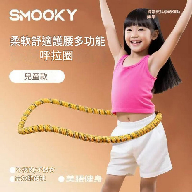 SMOOKY 兒童款柔軟舒適靜音呼啦圈, 兒童款黃色1.4斤, 1個, 1.4g