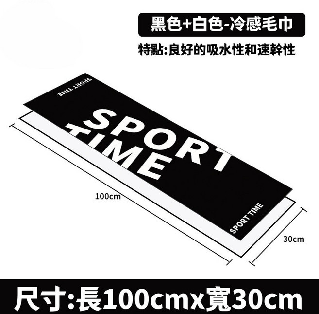 SPORT TIME 運動毛巾 吸濕速乾 尺寸: 100cm x 30cm, 黑色+白色, 1個