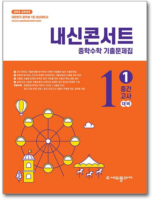 내신콘서트 중학수학 기출문제집 1학기 중간고사 중1 (2026년용), 수학영역, 중등1학년
