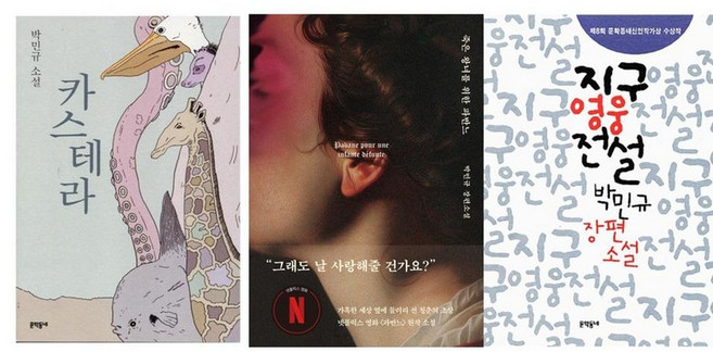 박민규 소설 베스트 3종 (카스테라 죽은 왕녀를 위한 파반느 지구영웅전설)