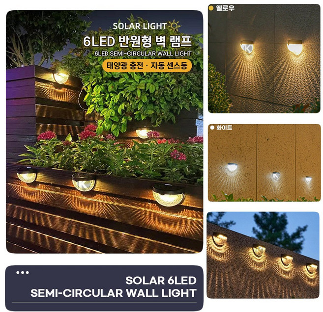 LED 태양광 반원형 벽램프 데크 카페등 계단등 야외조명 잔디등 방수조명 엣지등 자동 센서등 벽등 태양열, 백색케이스-화이트
