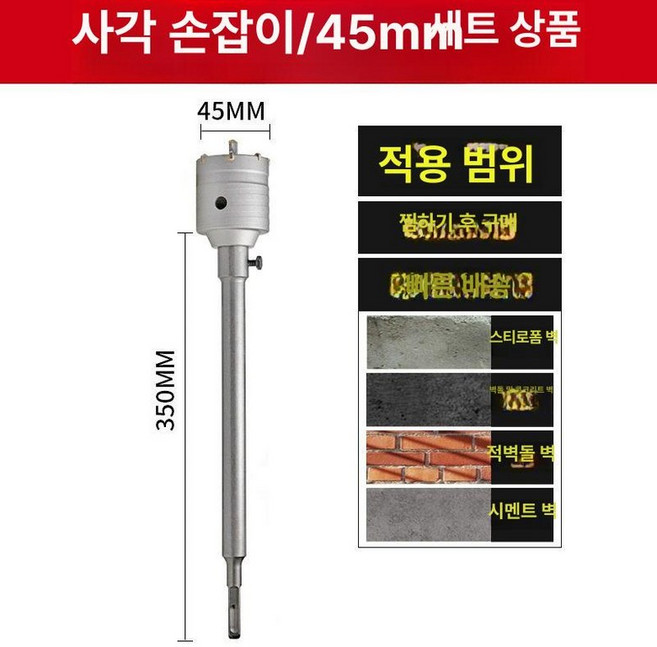 시멘트 콘크리트 홀쏘 홀소 구멍 천공 공구 원형 뚫기, 사각 45mm 세트, 1개