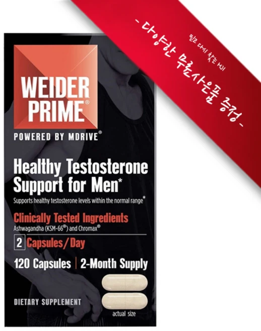 [사은품선택] 웨이더 프라임 테스토스테론 써포트 120정 Weider Prime Testosterone Support for men 120 Capsules, 챱스틱(사과), 1개 - 쿠팡