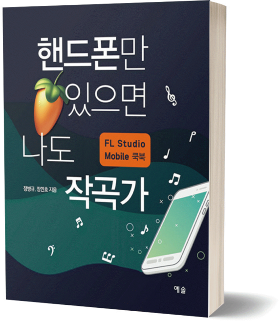 핸드폰만 있으면 나도 작곡가 / 예솔