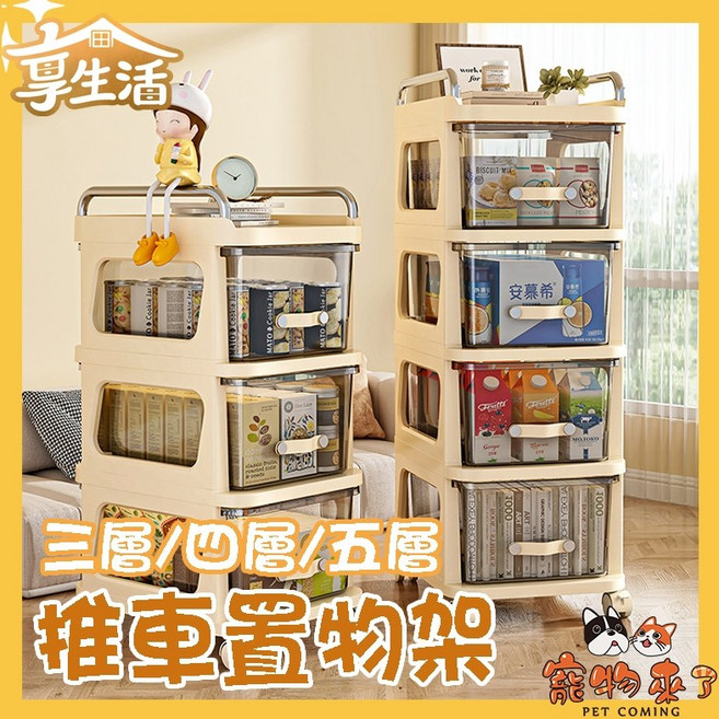 享生活 推車置物架 (三層/四層/五層), 推車置物架-三層