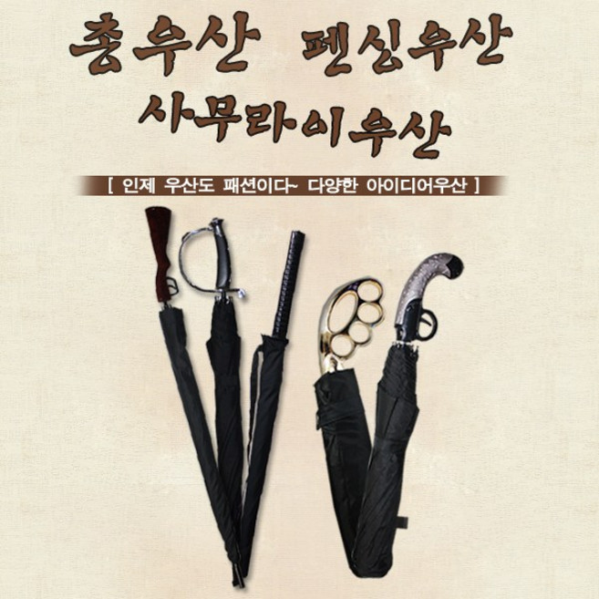 총우산/사무라이우산/펜싱우산/사무라이우산 /총모양우산/우산/자동단우산/샷건우산/우산