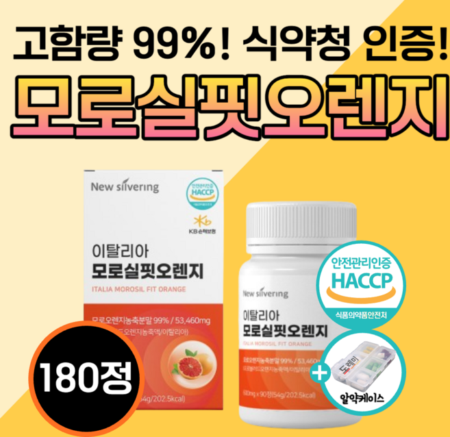 모로실 다이어트 식약청 인정 이탈리아 캡슐 추출 정 모로 블러드 오렌지 농축 분말 가루 99% c3g 시칠리아 모르실 추출물 100% 엑스 나잇살 체지방 감소 내장 복부 지방 분해, 2세트, 90정