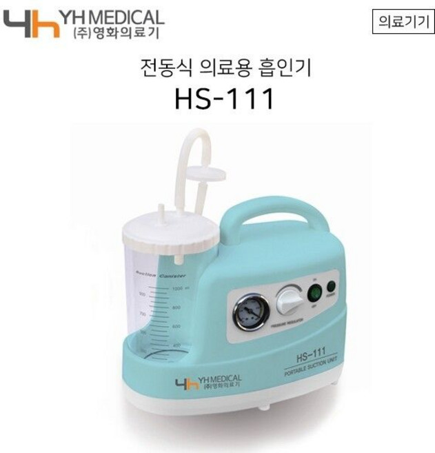 영화썩션기 -111 전동식의료용흡인기/석션기
