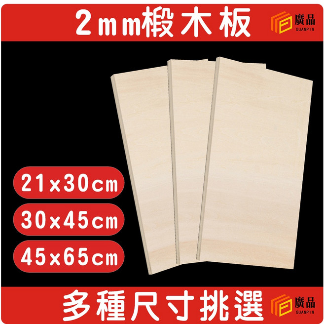 廣品 2mm 椴木板 多種尺寸可選, 1個, 30x45cm(只能宅配)