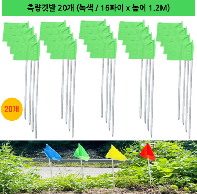 국산 측량깃발 묶음판매 / 깃발 32cm x 27cm 스틸파이프 높이 1.2M, 녹색, 20개