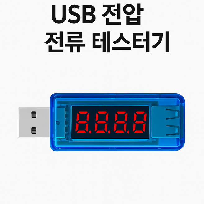 USB 전압 전류 테스터기 (블루), 1개
