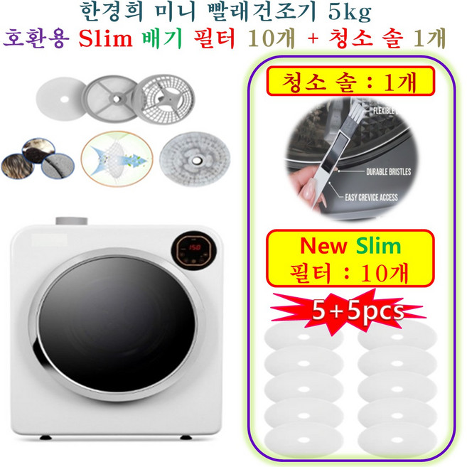 [HCF호환용필터] 한경희 미니 빨래건조기 5kg - New Slim 호환용필터 배기필터 10개 + 청소 브러쉬 1개