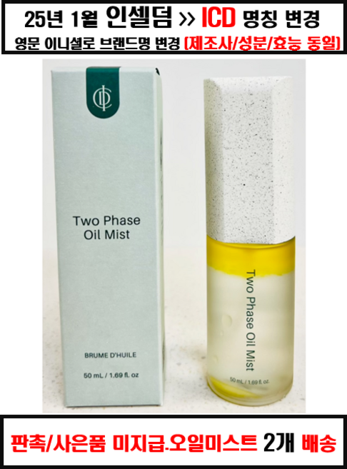 인셀덤 비에톤 오일 미스트 신형 50ml 2개+화장품 샘플 증정, 2개