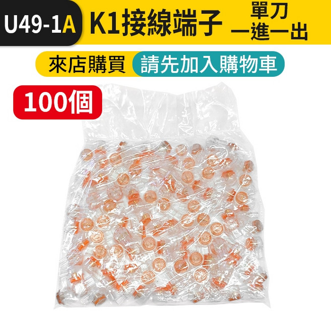 UY K1接線端子 單刀一進一出 快速接線 100入, 1個, (U49-1A)K1接線端子100個