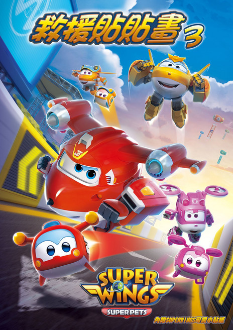 SUPER WINGS 兒童益智玩具 激發創造力 培養專注力, 士耘企業, 救援貼貼畫 3
