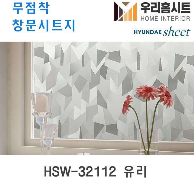 [우리홈시트] 자외선차단 물로만 붙이는 무점착창문시트지 HSW-32112 조각유리 (현대시트 비산방지 사생활보호), [폭)100cm x (길이)50cm  구매 수량연결