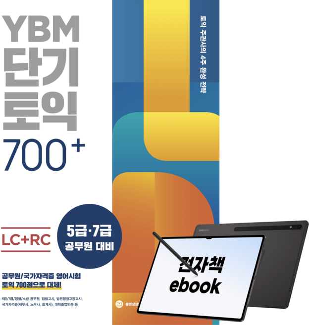 6위 - YBM 토익 단기 700+(LC+RC), 전자책