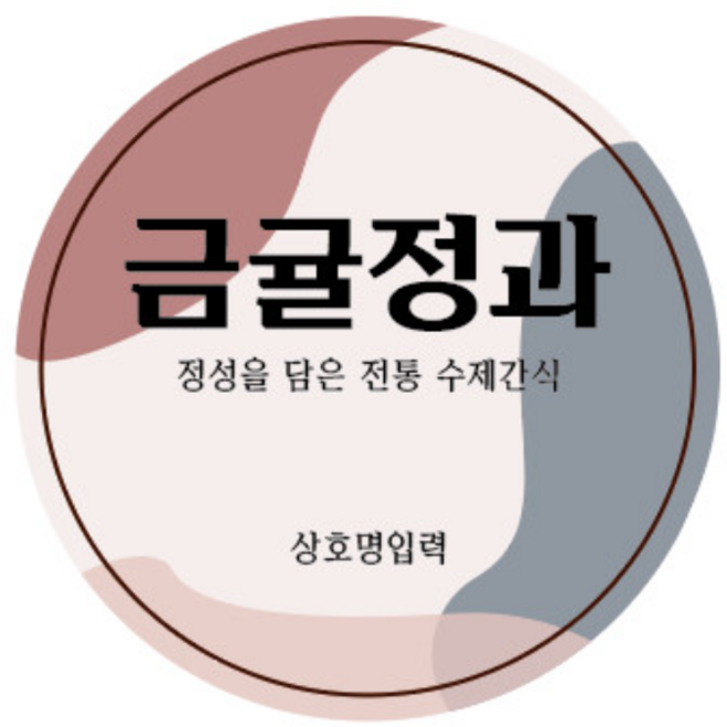 정과 도라지 수제 스티커 전통 원형 제작 배달 포장, 1000개입