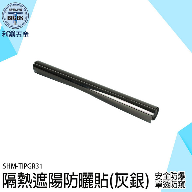 BIGBS 隔熱紙 SHM-TIPGR31 遮陽防曬貼 (灰銀) 安全防爆 單透防窺, 詳見包裝