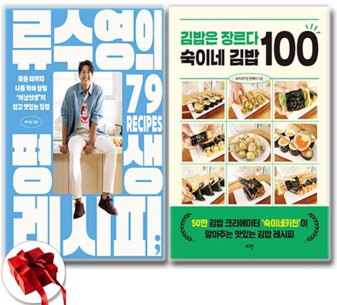 (류수영) 류수영의 평생 레시피 + (한혜리) 김밥은 장르다 숙이네 김밥 100 (전2권)