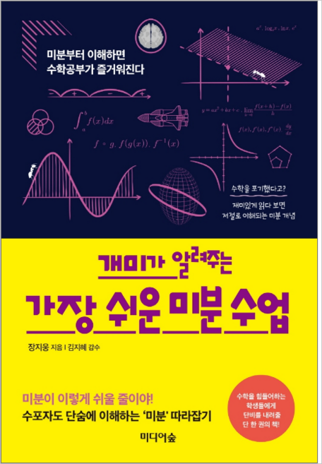 개미가 알려주는 가장 쉬운 미분 수업 - 청소년, One color | One Size