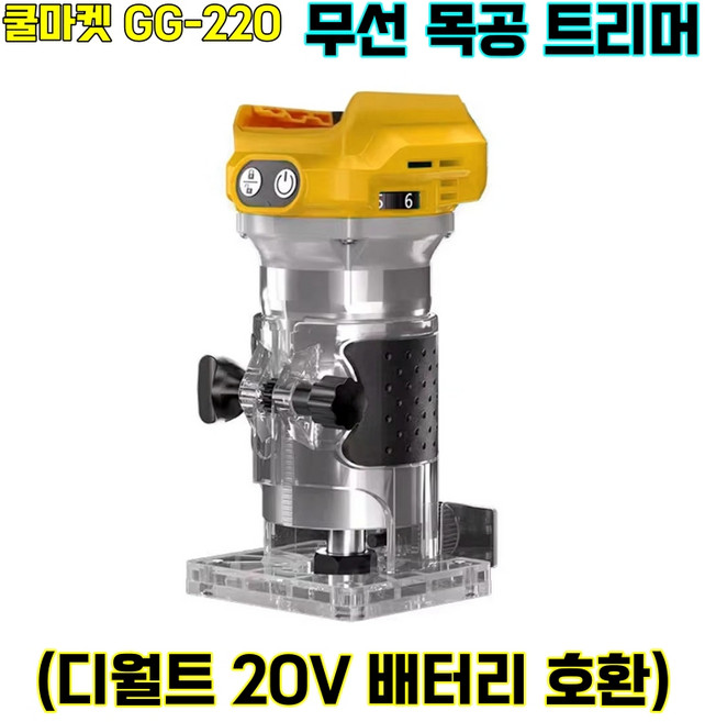 [쿨마켓] GG-220 (디월트 20V 배터리 호환) 무선 충전 목공 트리머 루터기 (배터리 미포함), 1개