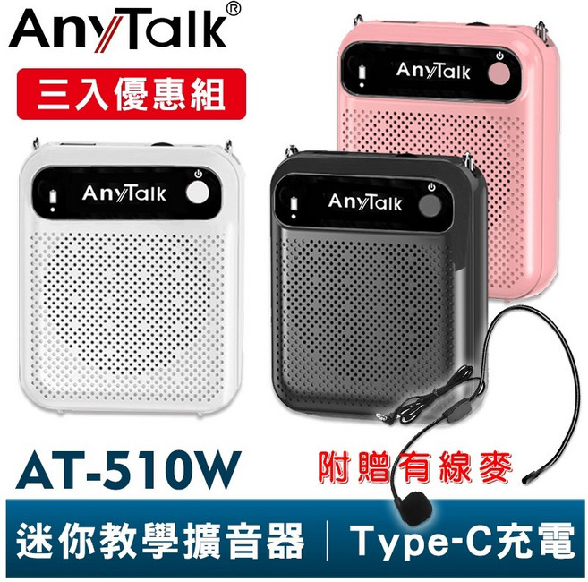 AnyTalk AT-510W 迷你教學擴音器 可拆換電池 擴音喇叭 有線麥克風, 1個, 三入優惠組(三色各一)