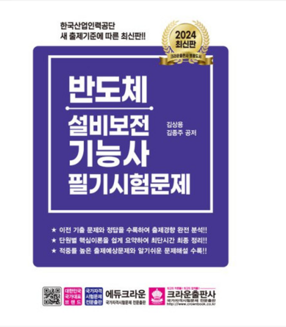(크라운/김상용) 2024 반도체설비보전기능사 필기시험문제, 2권으로 (선택시 취소불가)