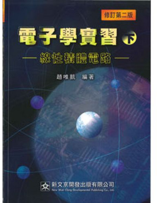 新文京 電子學實習（下） 線性複雜電路 修訂第二版, 單本