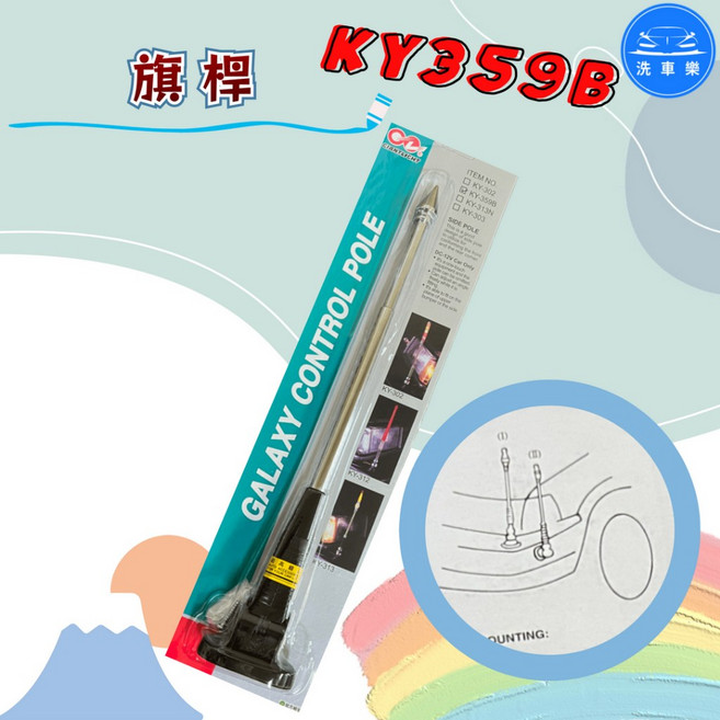 洗車樂 旗桿 KY359B 車用伸縮旗桿 黏貼式, 1個