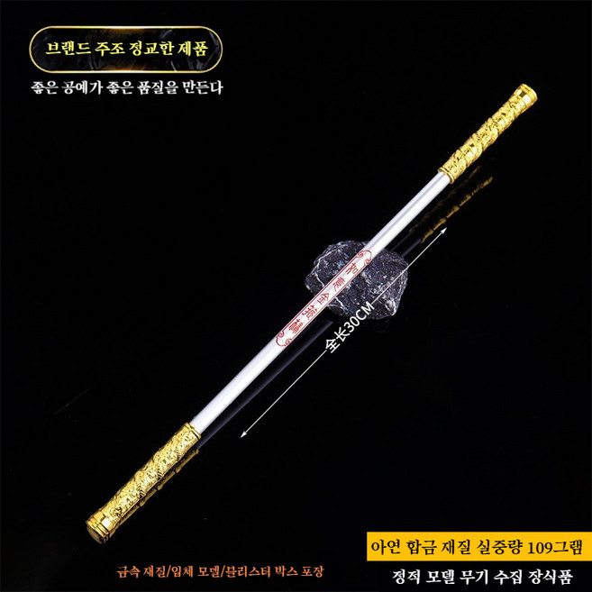 [서유기 정품스타일] 손오공 여의봉 4종 세트 전금속 아연합금 무기 모형, 30CM 금색 금고봉