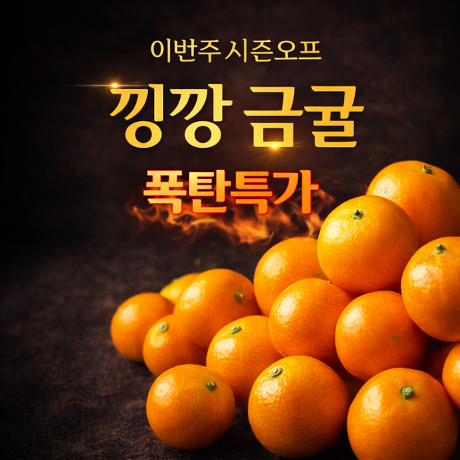 [산지직송] 제주 금귤 낑깡 고당도 제주 금귤, 1박스, 대 1kg