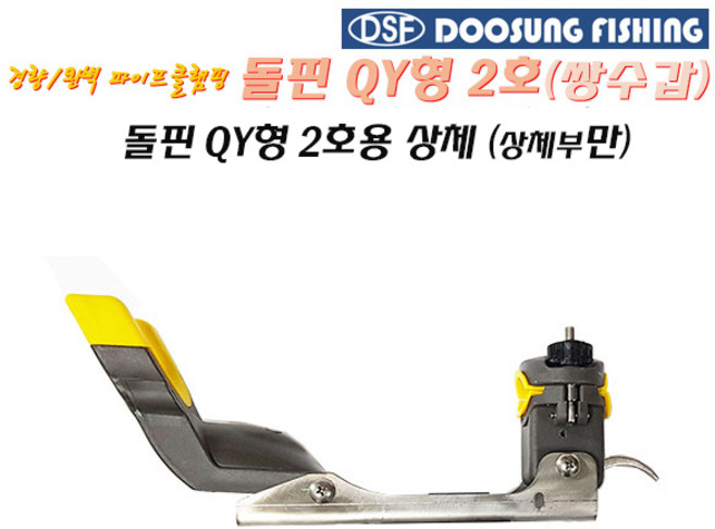 두성 돌핀 QY형 2호용 상체(만)/쌍수갑(만).경량/조작/휴대간편.강력 파이프 클램핑 좌우회전 선상받침틀/로드스텐드.다운샷/라이트지깅/선상루어.우럭/광어/참돔/쭈갑이/문어/대구, QY형 2호용 상체(만)