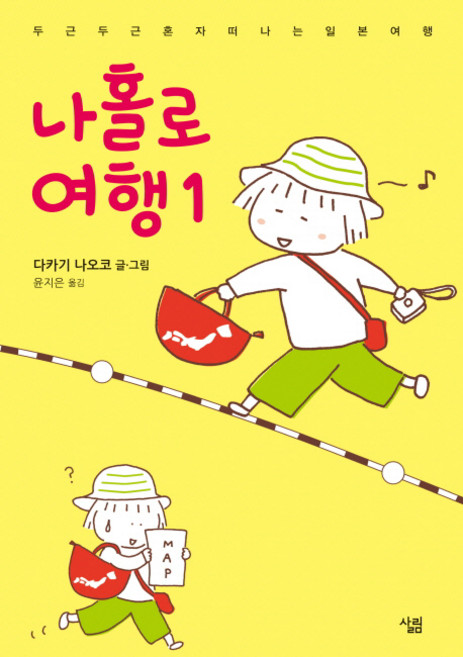 나홀로 여행 1:두근두근 혼자 떠나는 일본 여행, 다카기 나오코, 살림