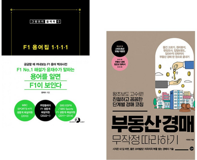 F1 용어집 1111 + 부동산 경매 무작정 따라하기 (전2권) (추천도서)