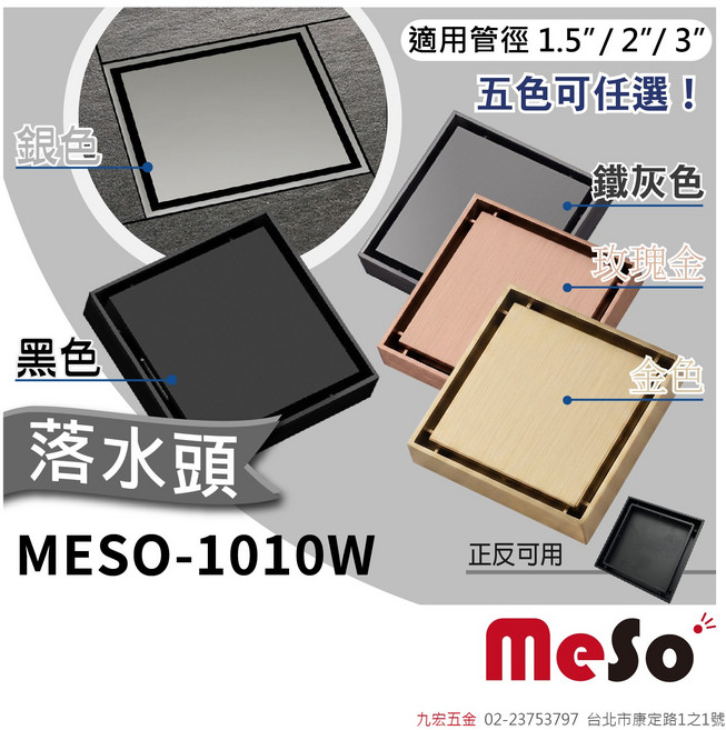 meso MESO-1010W 方形落水頭 適用管徑 1.5/2/3吋 五色可選, 1個