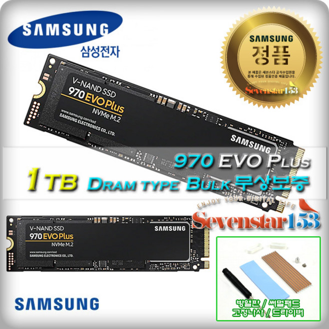 삼성전자 삼성전자 970 EVO Plus M.2 2280 NVMe (1TB) /BULK 벌크/무상보증 / 히트싱크 방열판+고정나사 증정 ~7S153, 1TB