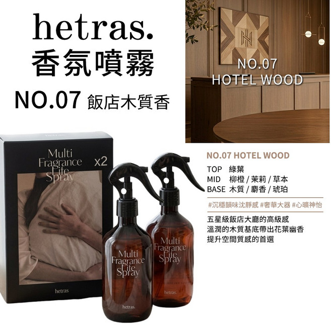 【官方授權】韓國 Hetras 飯店療癒香氛空間噴霧 300ml×2 1盒, 香氛噴霧#07飯店木質香300ml, 2件