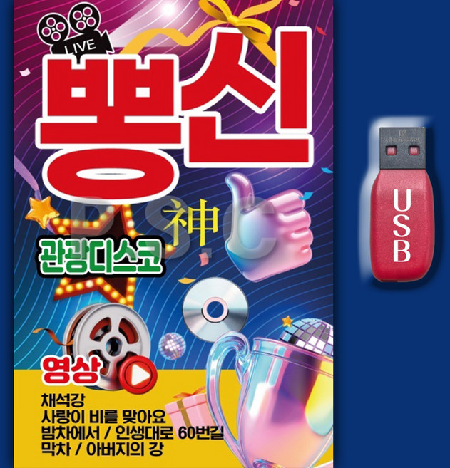 디스코 차량 효도라디오 신웅 트로트 디스코 카페 96곡, 1USB