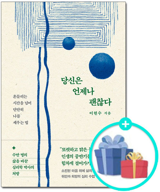[사은품] 당신은 언제나 괜찮다 - 흔들리는 시간을 넘어 단단히 나를 세우는 법 /북파머스