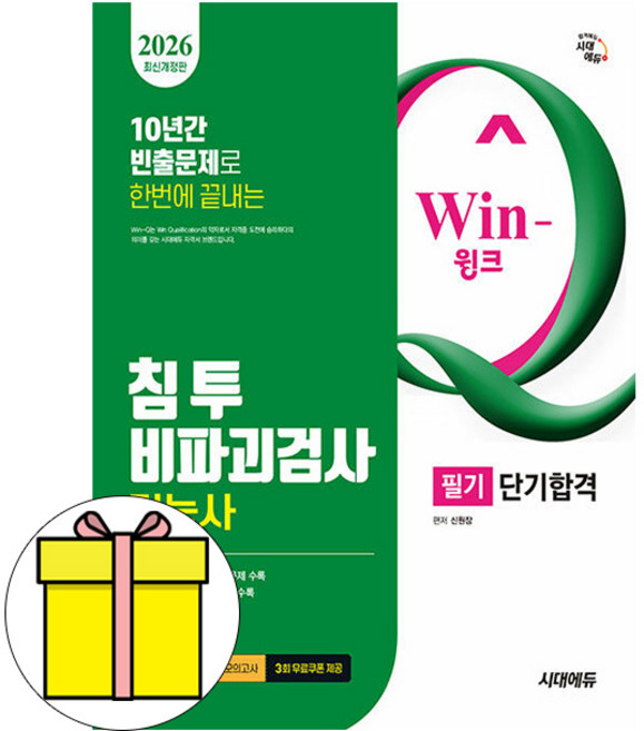 시대고시기획 2026 Win-Q 침투비파괴검사기능사 필기 시험